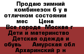 Продаю зимний комбинезон б/у в отличном состоянии 62-68( 2-6мес)  › Цена ­ 1 500 - Все города, Москва г. Дети и материнство » Детская одежда и обувь   . Амурская обл.,Архаринский р-н